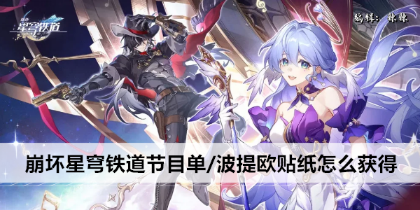 崩坏星穹铁道节目单/波提欧贴纸怎么获得