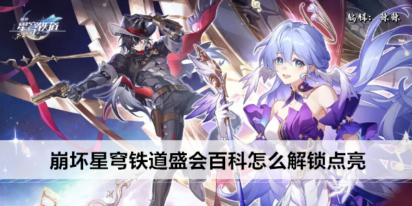 崩坏星穹铁道盛会百科怎么解锁点亮