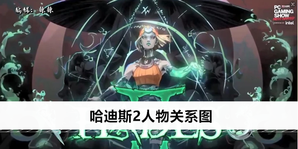 哈迪斯2人物关系图