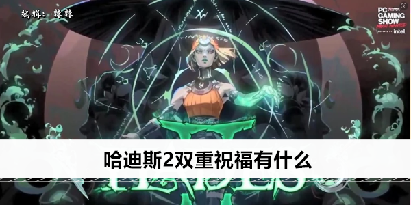 哈迪斯2双重祝福有什么