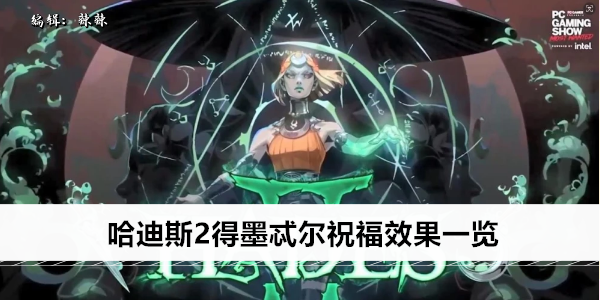 哈迪斯2得墨忒尔祝福效果一览