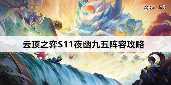 云顶之弈S11夜幽九五阵容攻略