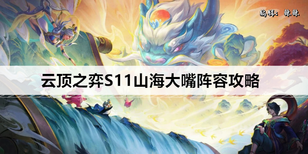 云顶之弈S11山海大嘴阵容攻略