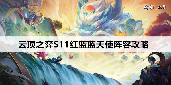 云顶之弈S11红蓝蓝天使阵容攻略