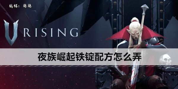 夜族崛起铁锭配方怎么弄