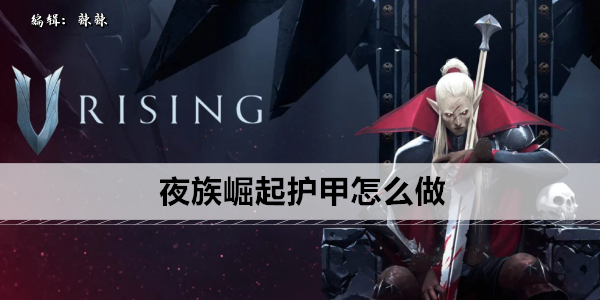 夜族崛起护甲怎么做