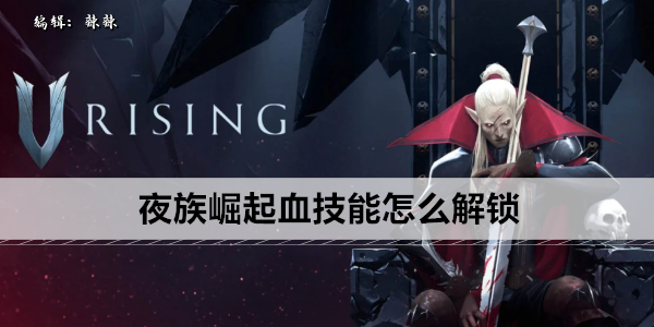 夜族崛起血技能怎么解锁