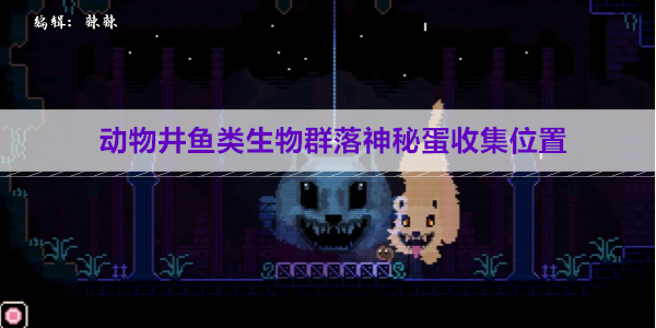 动物井鱼类生物群落神秘蛋收集位置