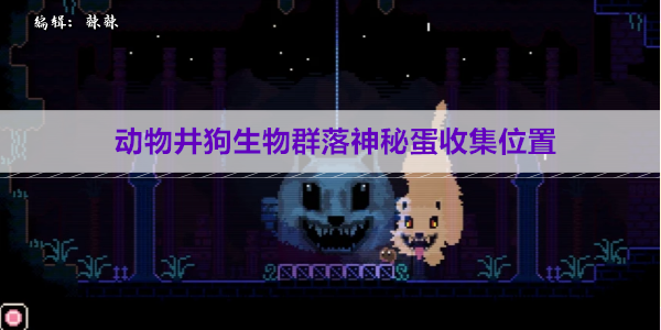 动物井狗生物群落神秘蛋收集位置
