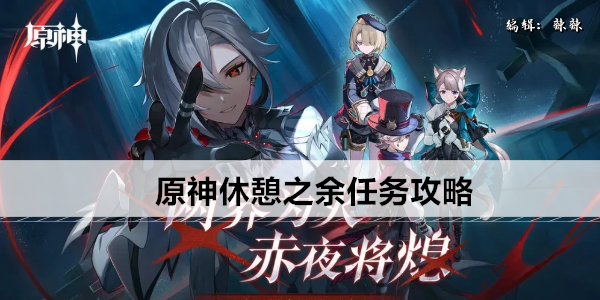 原神休憩之余任务攻略