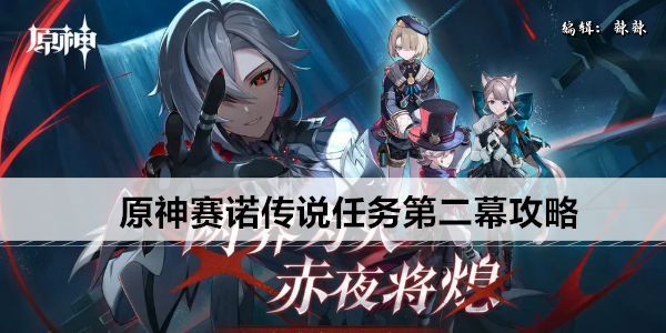 原神赛诺传说任务第二幕攻略