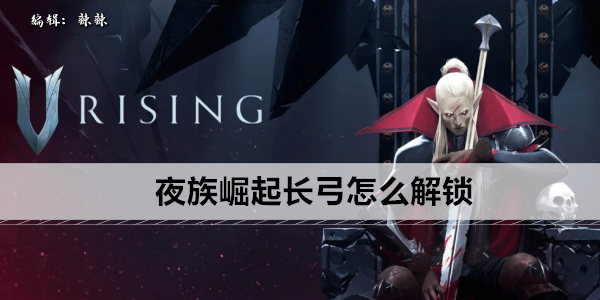 夜族崛起长弓怎么解锁