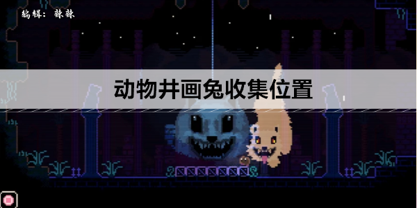 动物井画兔收集位置