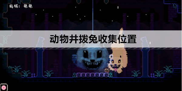 动物井拨兔收集位置