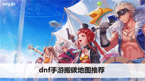 dnf手游搬碳地图推荐