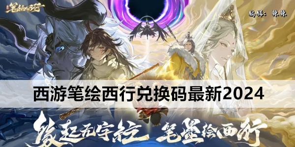 西游笔绘西行兑换码最新2024