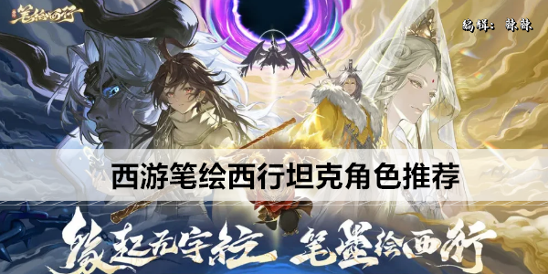 西游笔绘西行坦克角色推荐