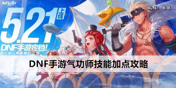 DNF手游气功师技能加点攻略