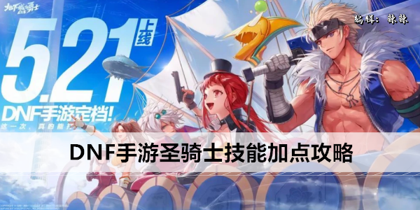 DNF手游圣骑士技能加点攻略