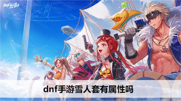 dnf手游雪人套有属性吗