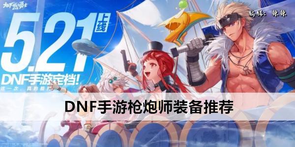 DNF手游枪炮师装备推荐