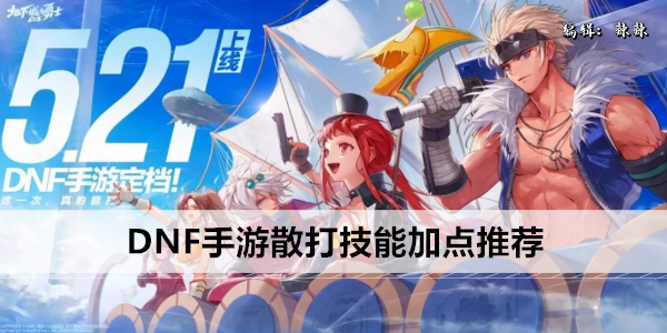 DNF手游散打技能加点推荐