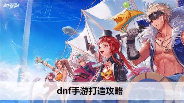 dnf手游打造攻略