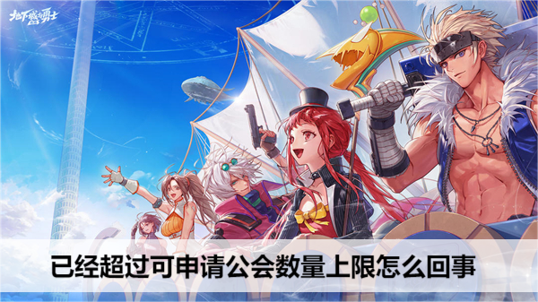 dnf手游已经超过可申请公会数量上限怎么回事