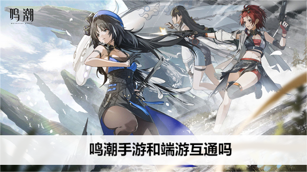 鸣潮手游和端游互通吗