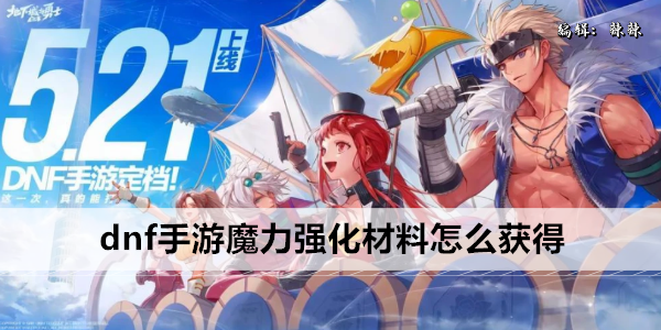 dnf手游魔力强化材料怎么获得