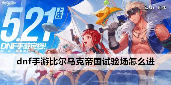 dnf手游比尔马克帝国试验场怎么进