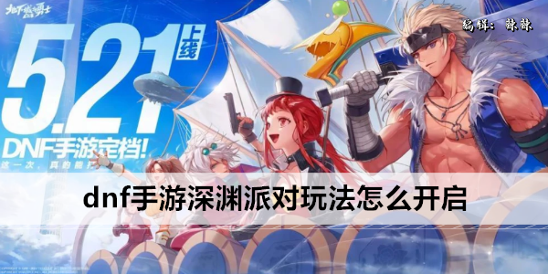 dnf手游深渊派对玩法怎么开启