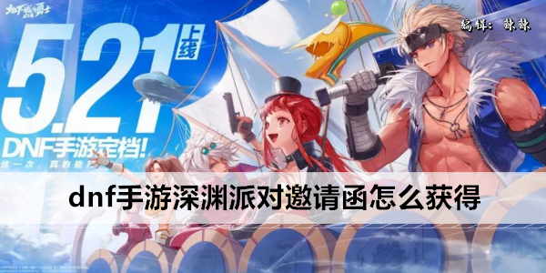 dnf手游深渊派对邀请函怎么获得