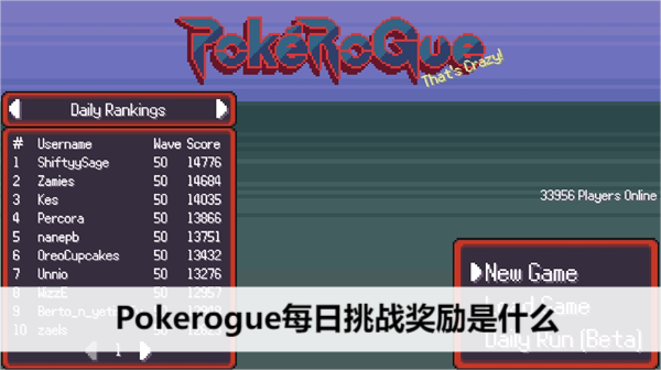 Pokerogue每日挑战奖励是什么