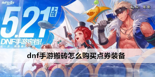 dnf手游搬砖怎么购买点券装备