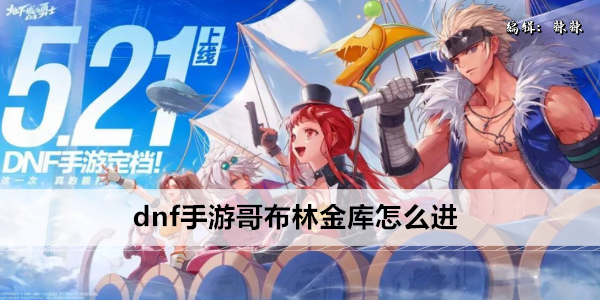 dnf手游哥布林金库怎么进