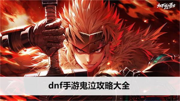 dnf手游鬼泣攻略大全