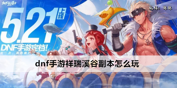 dnf手游祥瑞溪谷副本怎么玩