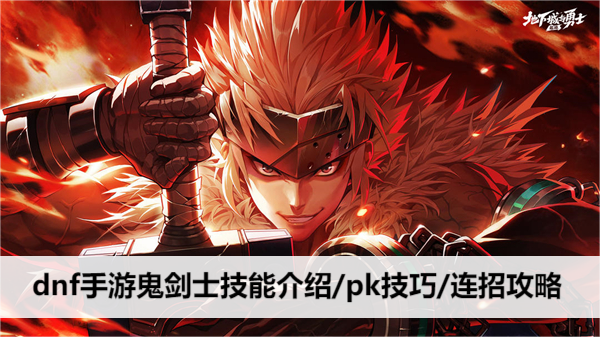 dnf手游鬼剑士技能介绍/pk技巧/连招攻略