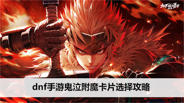 dnf手游鬼泣附魔卡片选择攻略