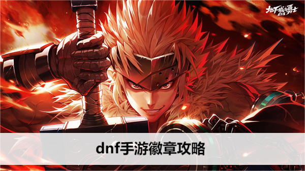 dnf手游徽章攻略