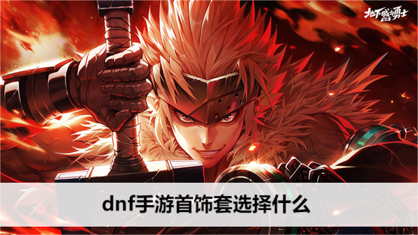 dnf手游首饰套选择什么