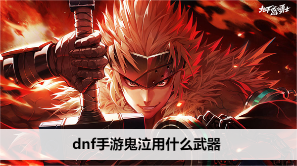 dnf手游鬼泣用什么武器