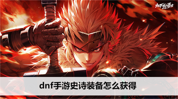 dnf手游史诗装备怎么获得