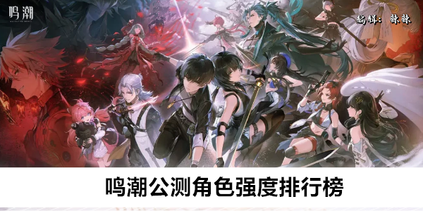 鸣潮公测角色强度排行榜