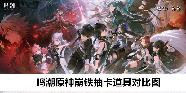 鸣潮原神崩铁抽卡道具对比图