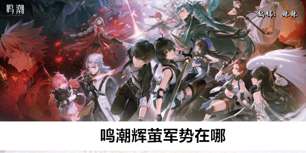 鸣潮辉萤军势在哪