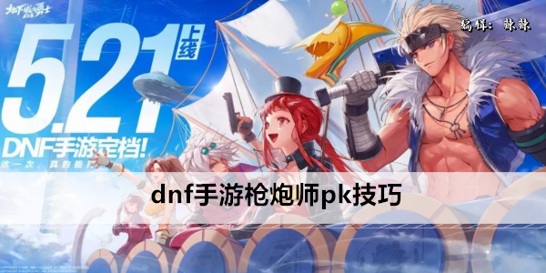 dnf手游枪炮师pk技巧