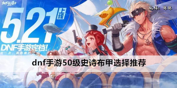 dnf手游50级史诗布甲选择推荐
