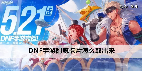 DNF手游附魔卡片怎么取出来